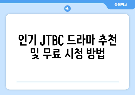 JTBC 드라마 및 예능 무료 시청 방법 및 편성표