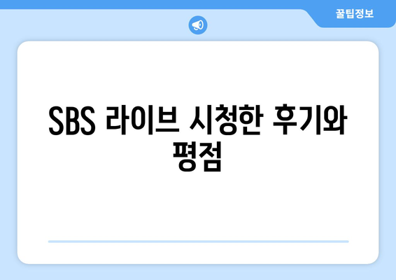 SBS 라이브: 7인의 탈출 드라마 무료 시청 방법과 등장인물