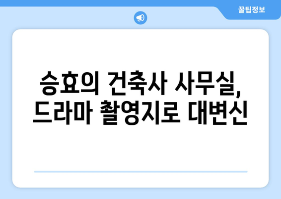 [드라마 속 여기] 엄마친구아들 촬영지 탐방: 승효의 건축사 사무실