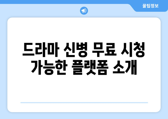 드라마 신병 무료 시청 방법 및 정보