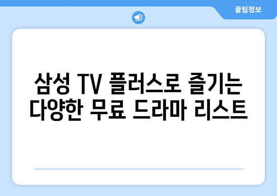 삼성 TV 플러스 OTT로 무료 드라마 즐기기