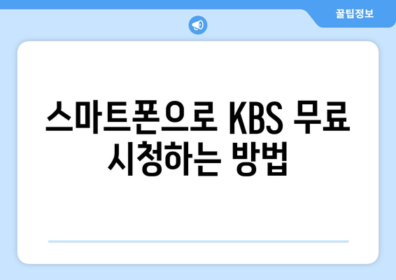 KBS 무료 시청 방법 안내