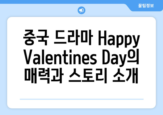 중국 드라마 Happy Valentines Day 로맨스 한시적 무료 시청 이벤트