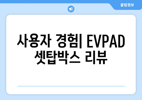 전 세계 TV 채널 무료 시청 셋탑박스: EVPAD 시리즈