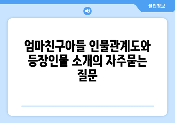 엄마친구아들 인물관계도와 등장인물 소개