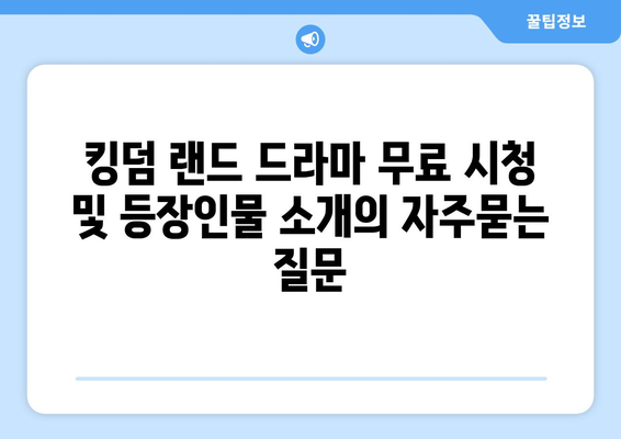 킹덤 랜드 드라마 무료 시청 및 등장인물 소개