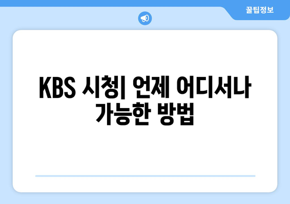 KBS 드라마 다양한 프로그램 무료 시청법 안내