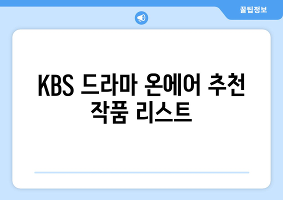 KBS 드라마 온에어 무료 시청하기