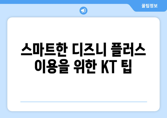 디즈니 플러스에서 아직 OTT 무료로 KT 통신사 혜택 끄집어내기