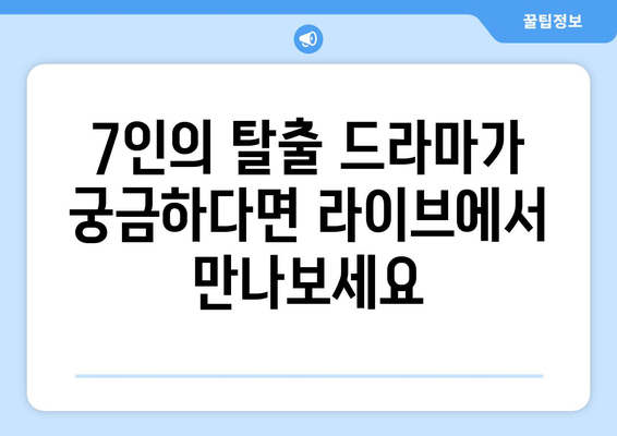 7인의 탈출 드라마 라이브 무료 시청