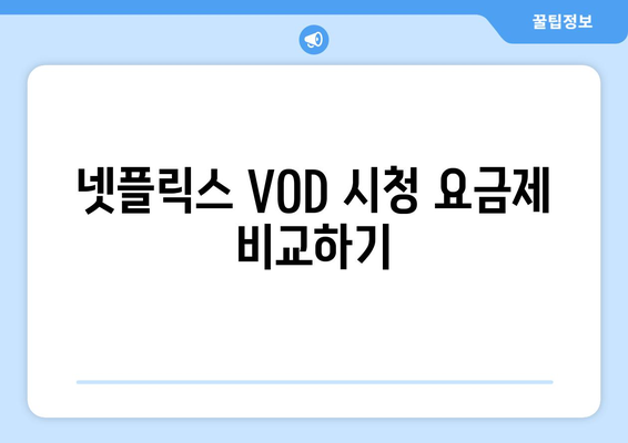 원더랜드 OTT 무료 시청 및 넷플릭스 VOD 시청 방법