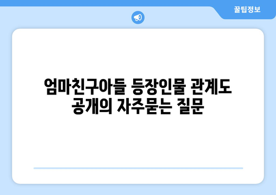 엄마친구아들 등장인물 관계도 공개