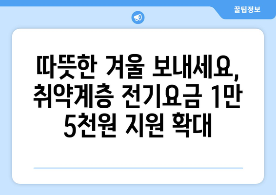 취약계층 지원, 전기요금 1만5천원 추가 지원