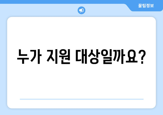 에너지 취약 가구 130만가구 전기요금 지원금 신청 방법