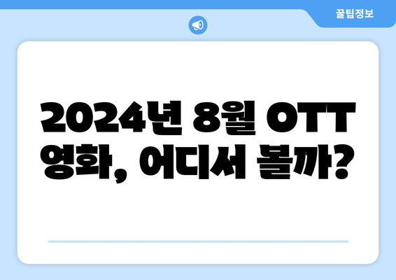 2024 OTT 플랫폼 8월 영화 비교: 어디서 무엇을 볼까?