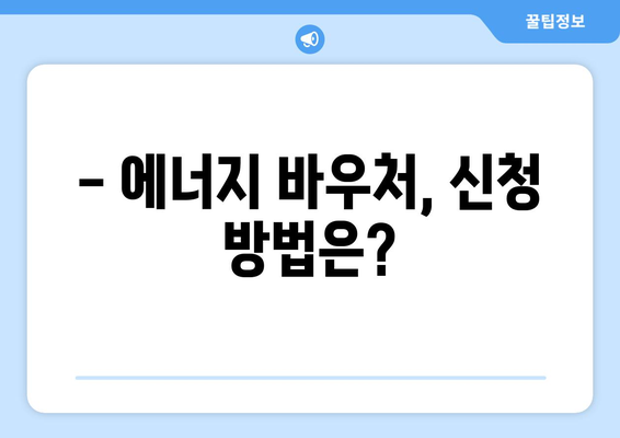 에너지 바우처 대상 130만 가구 여름철 에어컨비 지원