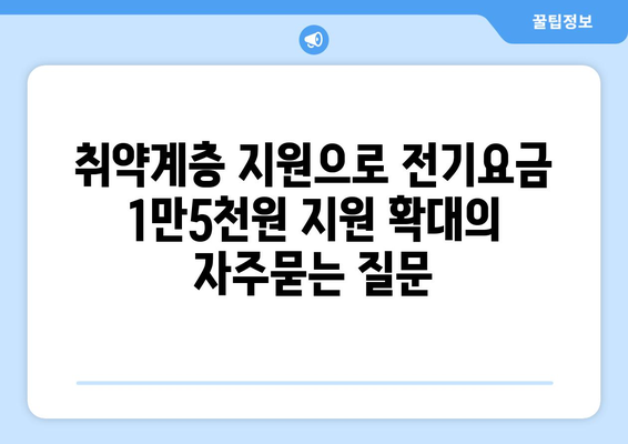 취약계층 지원으로 전기요금 1만5천원 지원 확대