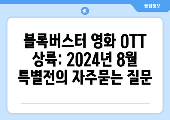 블록버스터 영화 OTT 상륙: 2024년 8월 특별전