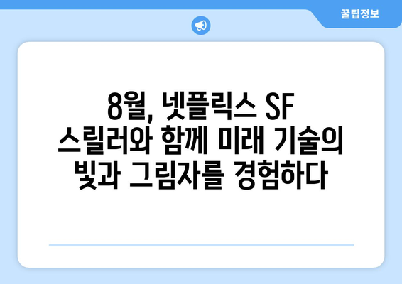 넷플릭스 8월 SF 스릴러 특집 - 미래 기술의 양면성을 탐구하다