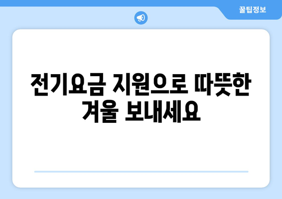 에너지 취약 계층 대상 전기요금 지원 1만 5,000원 제공