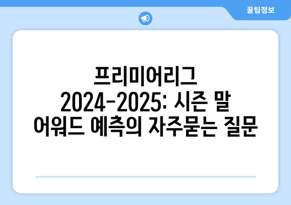 프리미어리그 2024-2025: 시즌 말 어워드 예측