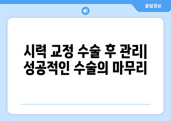 강남 안과 스마일 라식, 라식, 라섹, 렌즈 삽입술 비교 및 장단점