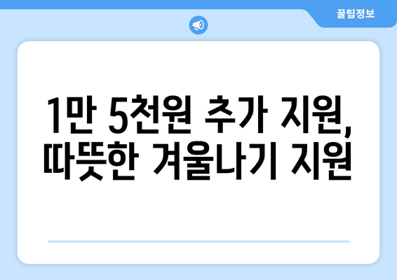 취약계층을 위한 전기료 지원 확대, 1만 5천 원 추가