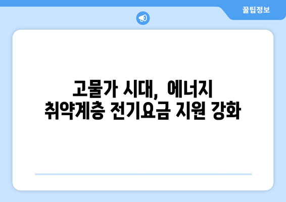 에너지 취약계층 전기요금 지원 발표