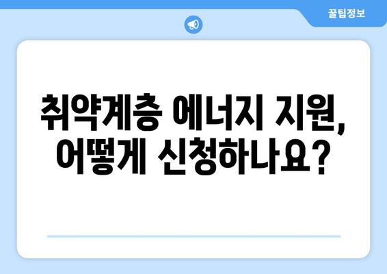 취약계층 130만 가구, 에너지 취약계층 1만5천원 전기료 감면