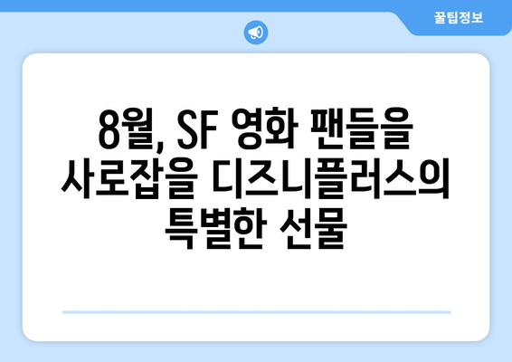 디즈니플러스 8월 공상 과학 영화 - 상상력의 한계를 넘어서다