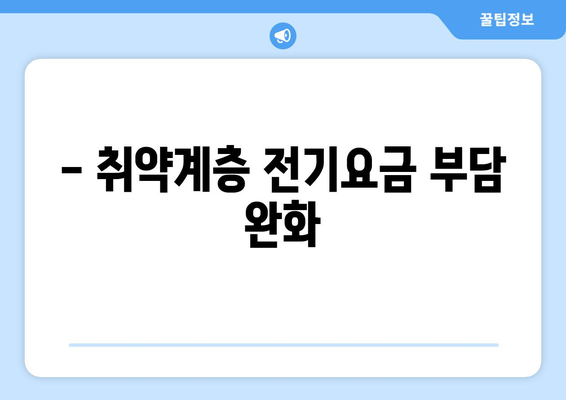 취약계층 130만 가구 전기요금 추가 지원 1만 5천 원 확정