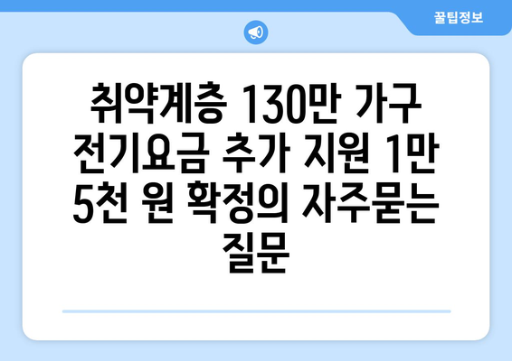 취약계층 130만 가구 전기요금 추가 지원 1만 5천 원 확정