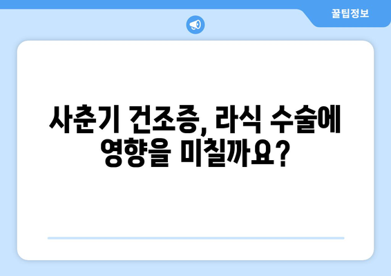 사춘기 건조증이 있는 청소년을 위한 라식 위험성과 주의 사항