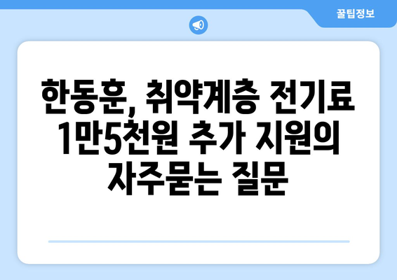 한동훈, 취약계층 전기료 1만5천원 추가 지원