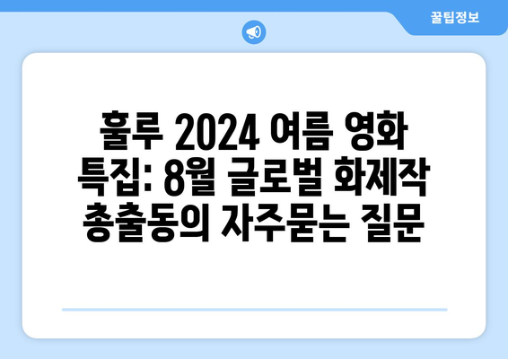 훌루 2024 여름 영화 특집: 8월 글로벌 화제작 총출동