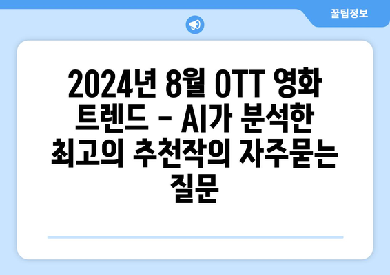 2024년 8월 OTT 영화 트렌드 - AI가 분석한 최고의 추천작