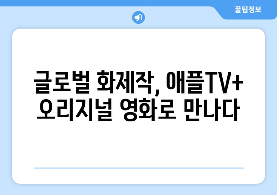 애플TV+ 오리지널 영화: 2024년 8월 글로벌 화제작 소개