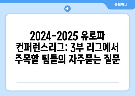 2024-2025 유로파 컨퍼런스리그: 3부 리그에서 주목할 팀들