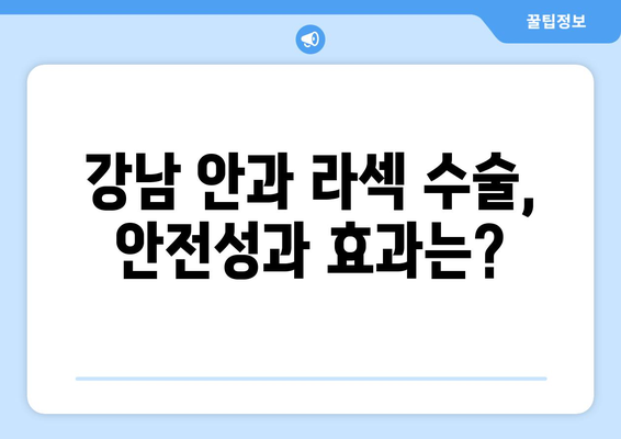 강남 안과에서 제공하는 라섹 수술에 대해 알아보세요