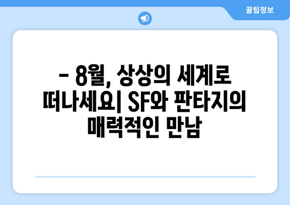 SF와 판타지의 향연: 2024년 8월 OTT 최고의 장르물