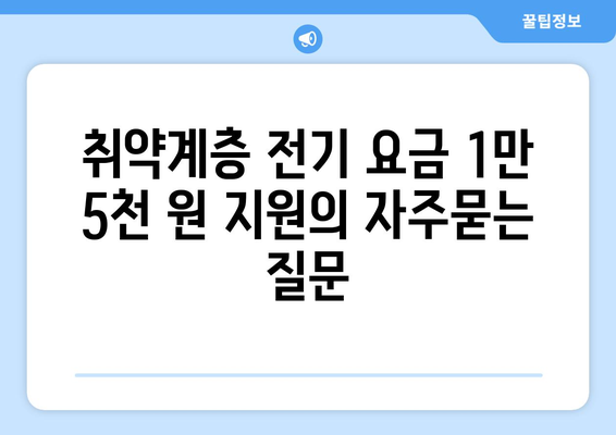 취약계층 전기 요금 1만 5천 원 지원