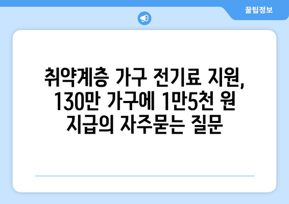 취약계층 가구 전기료 지원, 130만 가구에 1만5천 원 지급