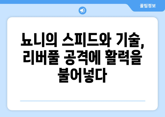 리버풀 트레이 뇨니, 2024-25 시즌 EPL 브레이크아웃 기대