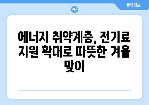 에너지 취약계층 전기료 지원 규모 확대