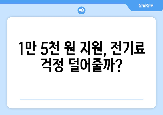 한동훈 발표, 취약계층 전기료 지원 1만 5천 원