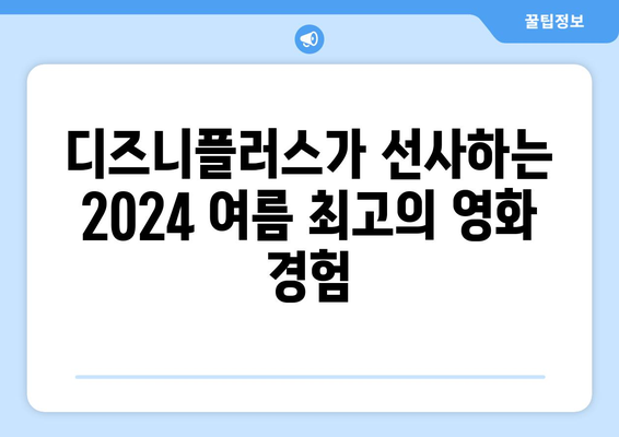 디즈니플러스에서 꼭 봐야 할 2024 여름 블록버스터 영화 리스트