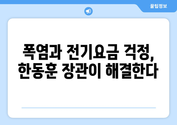 폭염 속 한동훈, 에너지 취약계층에 전기요금 지원 확대