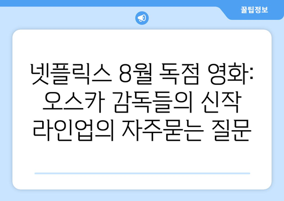 넷플릭스 8월 독점 영화: 오스카 감독들의 신작 라인업