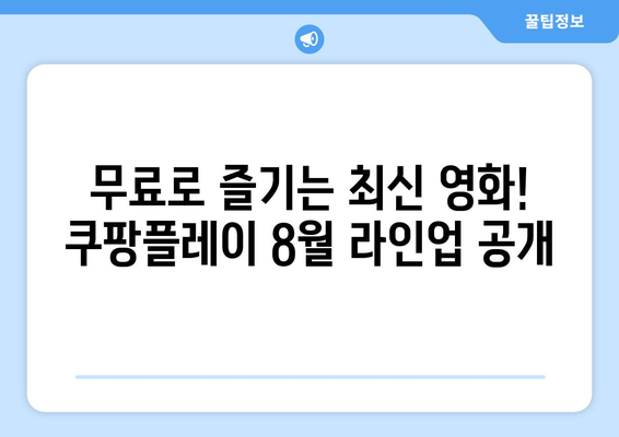 쿠팡플레이 8월 신작 영화: 무료로 즐기는 최신 블록버스터