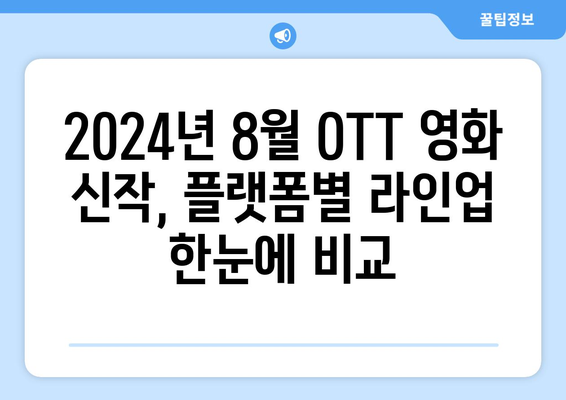 2024년 8월 OTT 영화 신작 총정리 - 플랫폼별 주요 라인업 비교